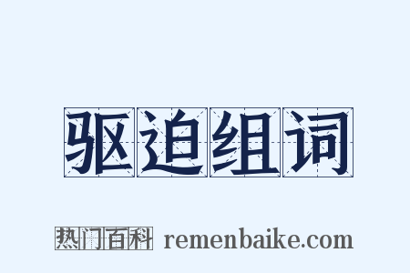 驱迫组词是什么意思的图片
